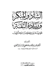 كتاب الشاذ والمنكر وزيادة الثقة (موازنة بين المتقدمين والمتأخرين) لعبد القادر مصطفى المحمدي PDF