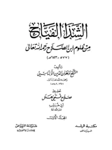 كتاب الشذا الفياح من علوم ابن الصلاح لبرهان الدين الأبناسي PDF