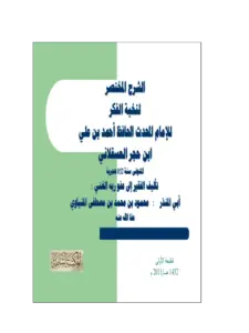 كتاب الشرح المختصر لنخبة الفكر لأبي المنذر المنياوي PDF
