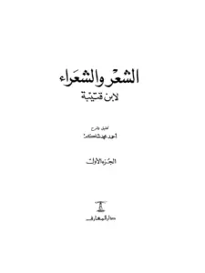 كتاب الشعر والشعراء لابن قتيبة PDF