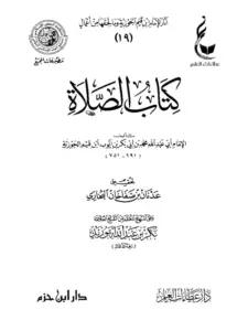 كتاب الصلاة لابن القيم PDF