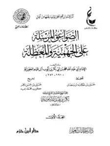 كتاب الصواعق المرسلة على الجهمية والمعطلة لابن القيم PDF