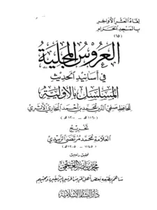 كتاب العروس المجلية في أسانيد الحديث المسلسل بالأولية لصفي الدين محمد بن أحمد البخاري PDF