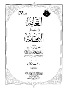 كتاب الغاية في اختصار النهاية لعز الدين عبد العزيز بن عبد السلام PDF