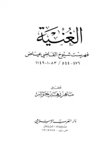 كتاب الغنية فهرست شيوخ القاضي عياض PDF