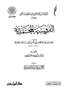 كتاب الفروسية المحمدية لابن القيم PDF