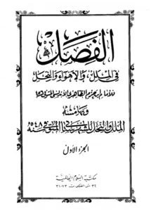 كتاب الفصل في الملل والأهواء والنحل لابن حزم الأندلسي PDF