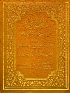 كتاب الفصول في سيرة الرسول صلى الله عليه وسلم لابن كثير الدمشقي PDF