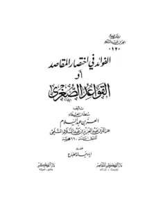 كتاب الفوائد في اختصار المقاصد (القواعد الصغرى) لعز الدين عبد العزيز بن عبد السلام PDF