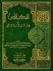 كتاب الكافي في فقه أهل المدينة المالكي لابن عبد البر PDF