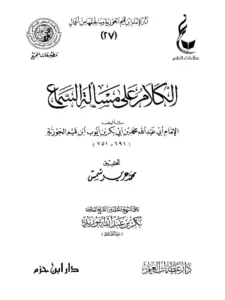 كتاب الكلام على مسألة السماع لابن القيم PDF