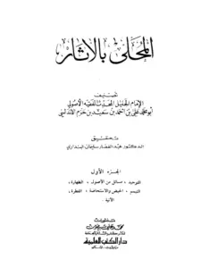 كتاب المحلى بالآثار لابن حزم الأندلسي PDF