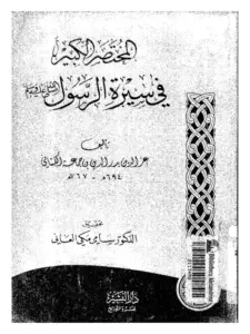 كتاب المختصر الكبير في سيرة الرسول صلى الله عليه وسلم لعز الدين عبد العزيز بن محمد بن جماعة PDF