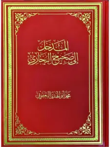 كتاب المدخل إلى صحيح البخاري لمحمد أبي الهدى اليعقوبي PDF