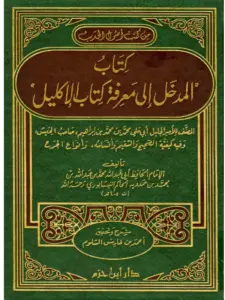 كتاب المدخل إلى معرفة كتاب الإكليل لأبي عبد الله الحاكم النيسابوري PDF