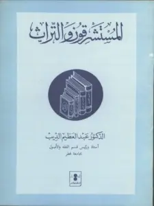 كتاب المستشرقون والتراث لعبد العظيم الديب PDF
