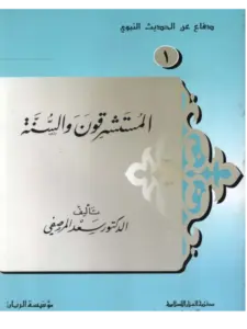 كتاب المستشرقون والسنة لسعد المرصفي PDF