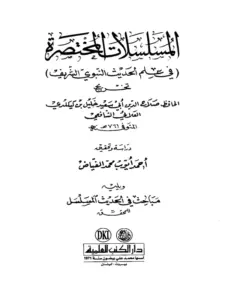 كتاب المسلسلات المختصرة لصلاح الدين العلائي ويليه مباحث في الحديث المسلسل لأحمد فياض PDF
