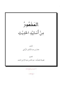 كتاب المشهور من أسانيد الحديث لعادل بن عبد الشكور الزرقي PDF