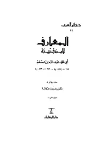 كتاب المعارف لابن قتيبة PDF