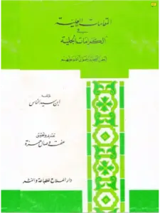 كتاب المقامات العلية في الكرامات الجلية لبعض الصحابة رضوان الله عليهم لابن سيد الناس اليعمري PDF