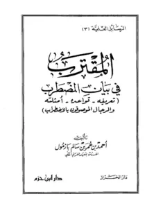 كتاب المقترب في بيان المضطرب لأحمد بن عمر بن سالم بازمول PDF