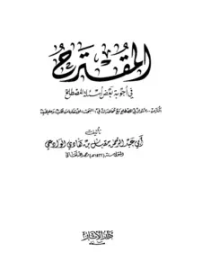 كتاب المقترح في أجوبة بعض أسئلة المصطلح لمقبل بن هادي الوادعي PDF