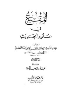 كتاب المقنع في علوم الحديث لابن الملقن PDF