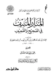 كتاب المنار المنيف في الصحيح والضعيف لابن القيم PDF