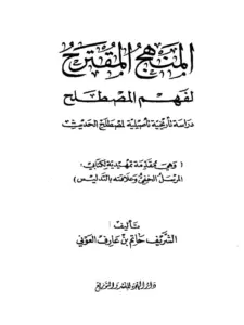كتاب المنهج المقترح لفهم المصطلح لحاتم العوني PDF