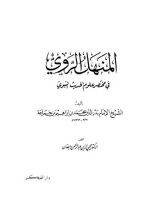 كتاب المنهل الروي في مختصر علوم الحديث النبوي لبدر الدين محمد بن إبراهيم بن جماعة PDF