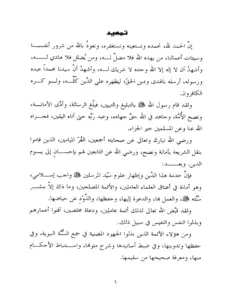 كتاب الموسوعة الحديثية الشاملة بين الواقع والمأمول لزهير بن ناصر الناصر PDF