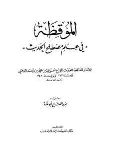 كتاب الموقظة في علم مصطلح الحديث لشمس الدين الذهبي PDF