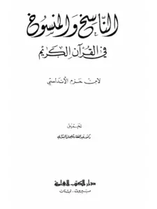 كتاب الناسخ والمنسوخ في القرآن الكريم لابن حزم الأندلسي PDF