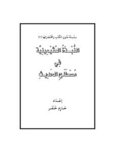 كتاب النبذة العثيمينية في مصطلح الحديث لحازم خنفر PDF