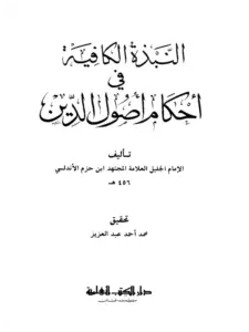 كتاب النبذة الكافية في أحكام أصول الدين لابن حزم الأندلسي PDF