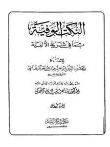كتاب النكت الوفية بما في شرح الألفية لبرهان الدين البقاعي PDF