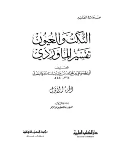 كتاب النكت والعيون (تفسير الماوردي) PDF