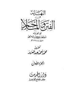 كتاب النهاية في الفتن والملاحم لابن كثير الدمشقي PDF