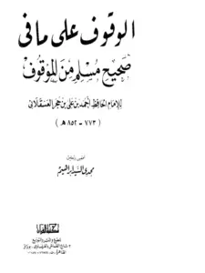 كتاب الوقوف على ما في صحيح مسلم من الموقوف لابن حجر العسقلاني PDF