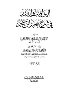 كتاب اليواقيت والدرر في شرح نخبة ابن حجر لمحمد عبد الرؤوف المناوي PDF