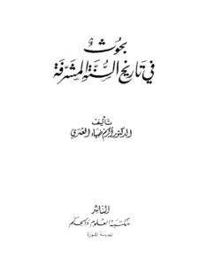 كتاب بحوث في تاريخ السنة المشرفة لأكرم ضياء العمري PDF