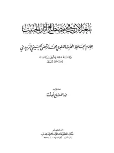 كتاب بلغة الأريب في مصطلح آثار الحبيب صلى الله عليه وسلم لمرتضى الزبيدي PDF