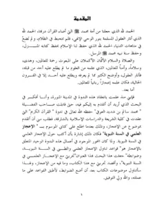 كتاب تجربتي مع الإعجاز العلمي في السنة النبوية لصالح بن أحمد رضا PDF