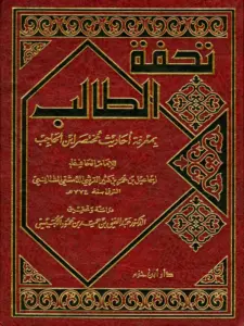 كتاب تحفة الطالب بمعرفة أحاديث مختصر ابن الحاجب لابن كثير الدمشقي PDF