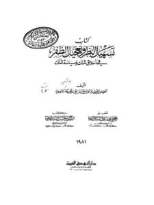 كتاب تسهيل النظر وتعجيل الظفر في أخلاق الملك وسياسة الملك لأبي الحسن علي بن محمد المارودي PDF