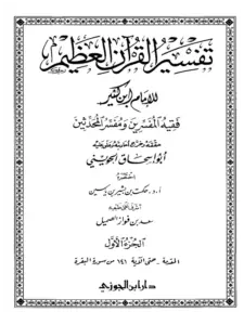 كتاب تفسير القرآن العظيم لابن كثير الدمشقي PDF