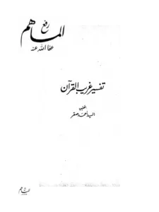 كتاب تفسير غريب القرآن لابن قتيبة PDF