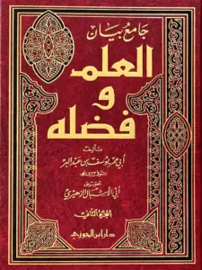 كتاب جامع بيان العلم وفضله لابن عبد البر PDF