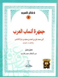 كتاب جمهرة أنساب العرب لابن حزم الأندلسي PDF